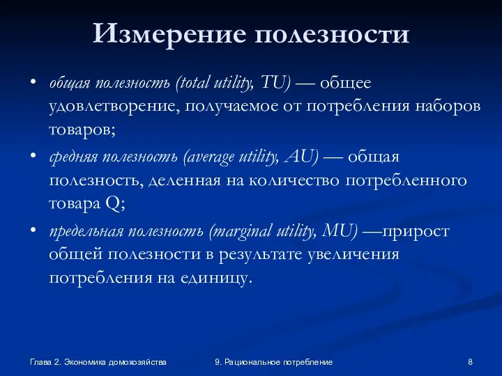 Глава 2. Экономика домохозяйства 9. Рациональное потребление Измерение полезности • общая