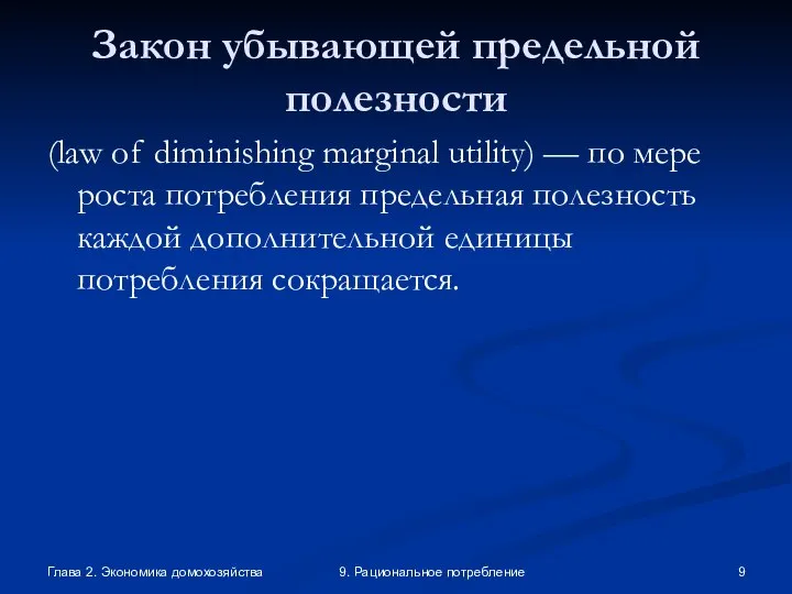 Глава 2. Экономика домохозяйства 9. Рациональное потребление Закон убывающей предельной полезности