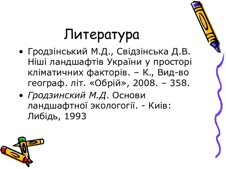 Литература Гродзінський М.Д., Свідзінська Д.В. Ніші ландшафтів України у просторі кліматичних