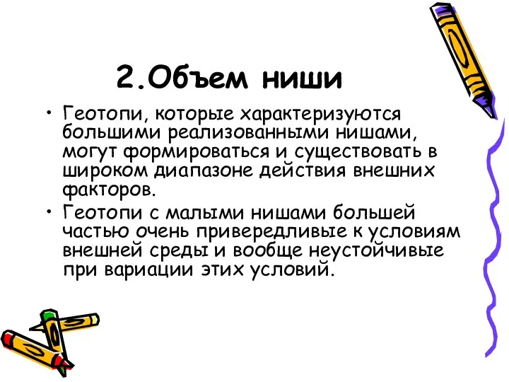 2.Объем ниши Геотопи, которые характеризуются большими реализованными нишами, могут формироваться и