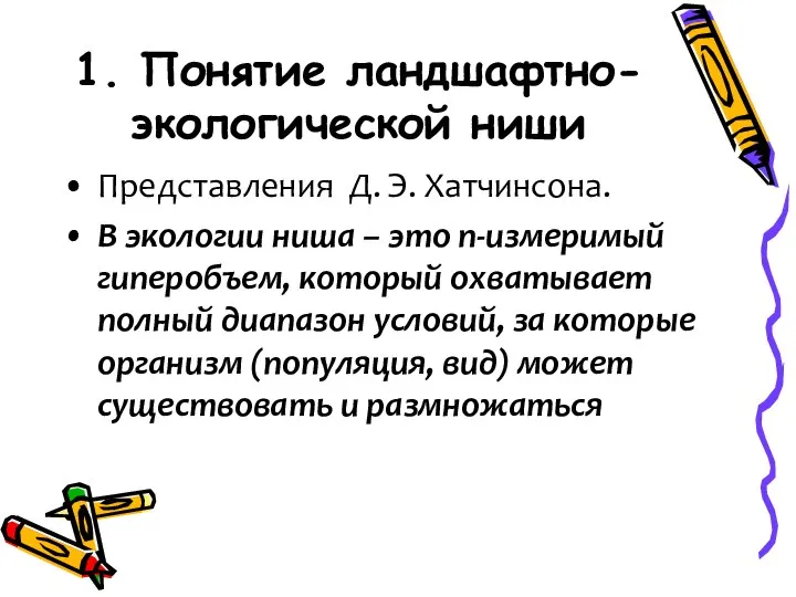 1. Понятие ландшафтно-экологической ниши Представления Д. Э. Хатчинсона. В экологии ниша