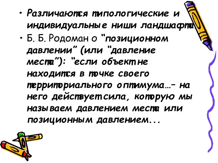 Различаются типологические и индивидуальные ниши ландшафта. Б. Б. Родоман о “позиционном