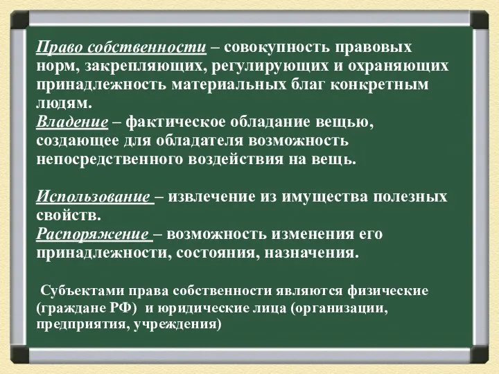 Право собственности – совокупность правовых норм, закрепляющих, регулирующих и охраняющих принадлежность