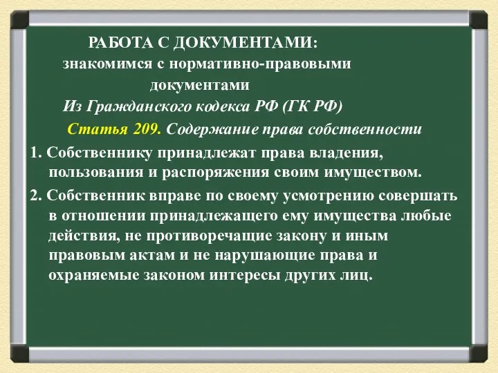 РАБОТА С ДОКУМЕНТАМИ: знакомимся с нормативно-правовыми документами Из Гражданского кодекса РФ