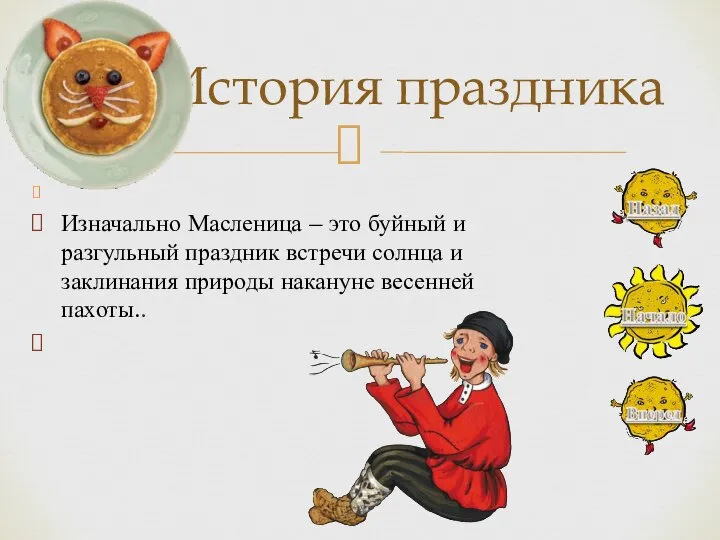 Изначально Масленица – это буйный и разгульный праздник встречи солнца и