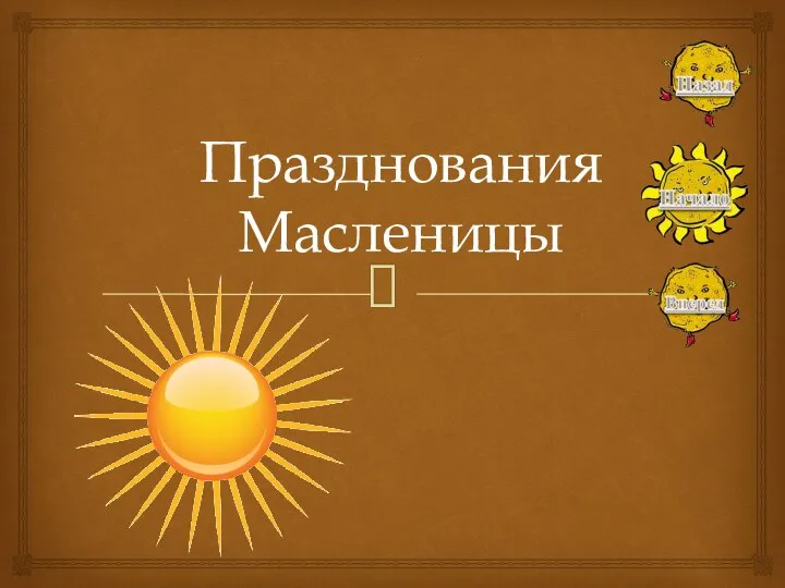 Празднования Масленицы