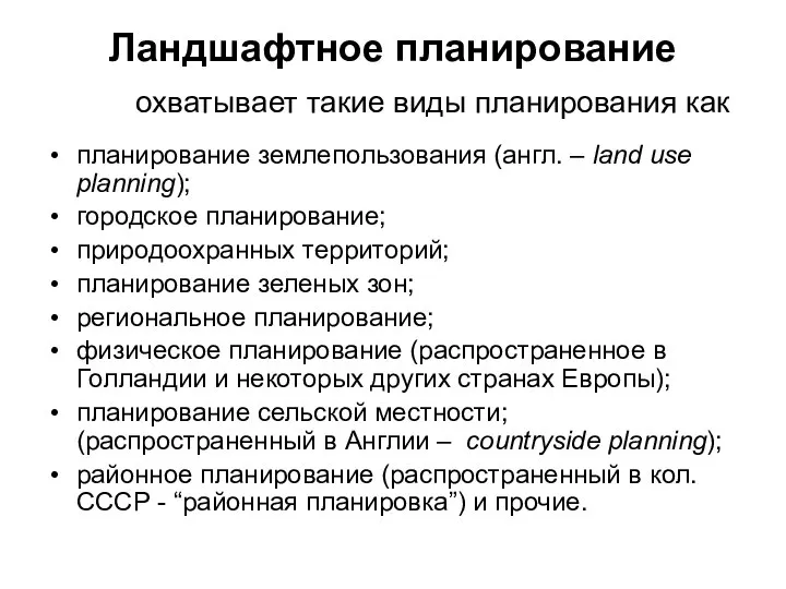 Ландшафтное планирование охватывает такие виды планирования как планирование землепользования (англ. –