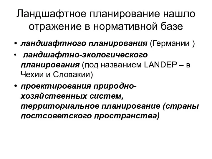 Ландшафтное планирование нашло отражение в нормативной базе ландшафтного планирования (Германии )