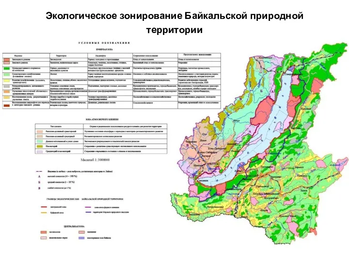 Экологическое зонирование Байкальской природной территории
