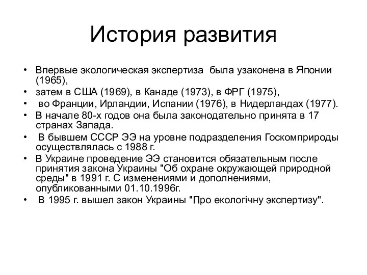 История развития Впервые экологическая экспертиза была узаконена в Японии (1965), затем