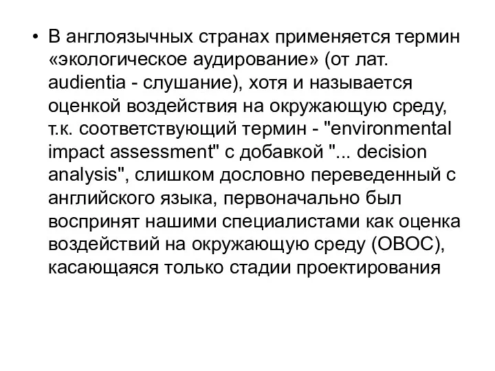 В англоязычных странах применяется термин «экологическое аудирование» (от лат. audientia -