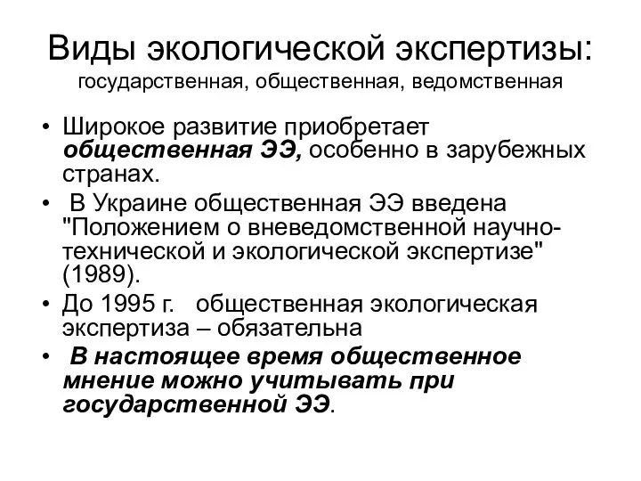 Виды экологической экспертизы: государственная, общественная, ведомственная Широкое развитие приобретает общественная ЭЭ,