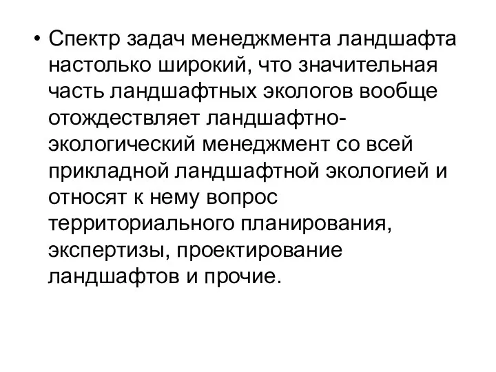 Спектр задач менеджмента ландшафта настолько широкий, что значительная часть ландшафтных экологов