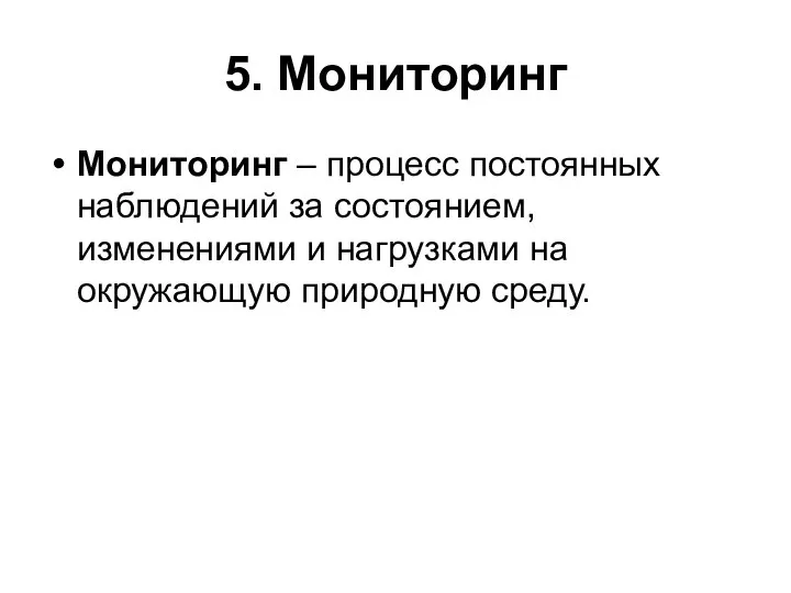 5. Мониторинг Мониторинг – процесс постоянных наблюдений за состоянием, изменениями и нагрузками на окружающую природную среду.