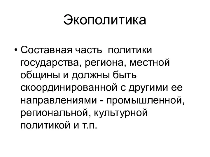 Экополитика Составная часть политики государства, региона, местной общины и должны быть