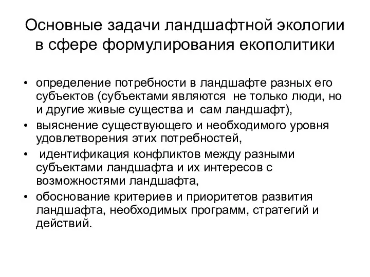 Основные задачи ландшафтной экологии в сфере формулирования екополитики определение потребности в