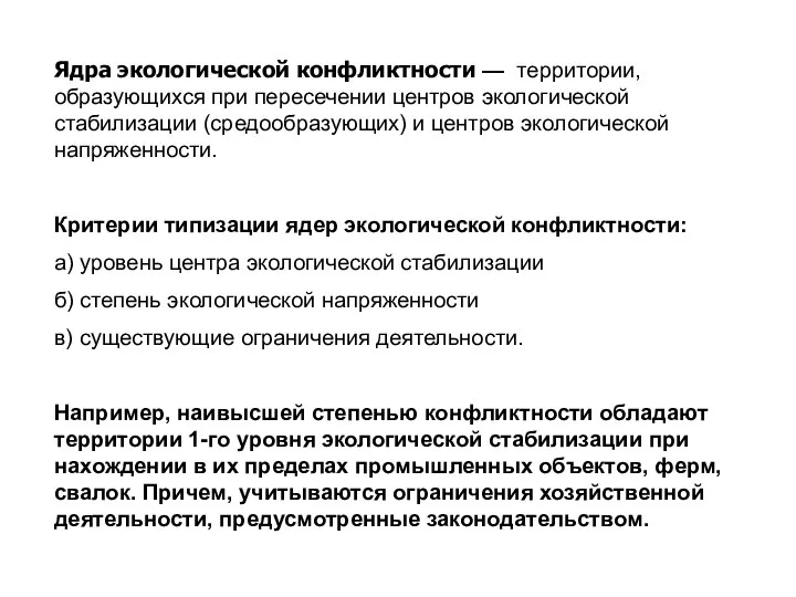 Ядра экологической конфликтности — территории, образующихся при пересечении центров экологической стабилизации