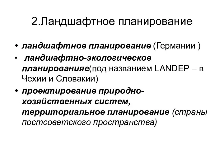 2.Ландшафтное планирование ландшафтное планирование (Германии ) ландшафтно-экологическое планированияе(под названием LANDEP –