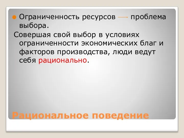 Рациональное поведение Ограниченность ресурсов проблема выбора. Совершая свой выбор в условиях