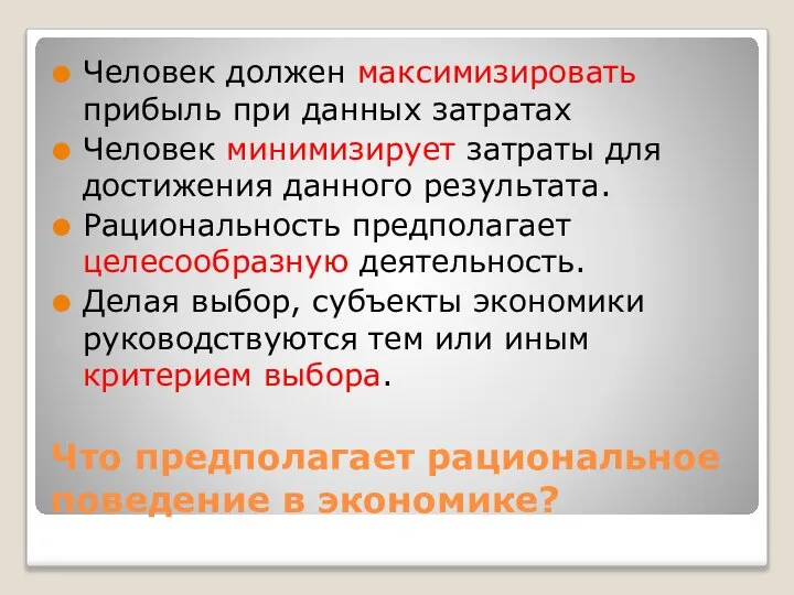 Что предполагает рациональное поведение в экономике? Человек должен максимизировать прибыль при