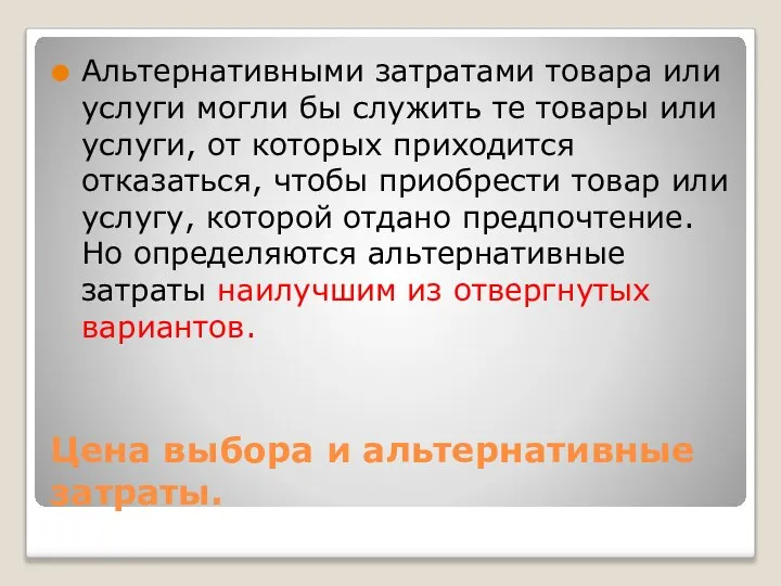 Цена выбора и альтернативные затраты. Альтернативными затратами товара или услуги могли