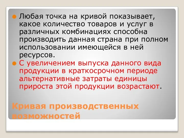 Кривая производственных возможностей Любая точка на кривой показывает, какое количество товаров