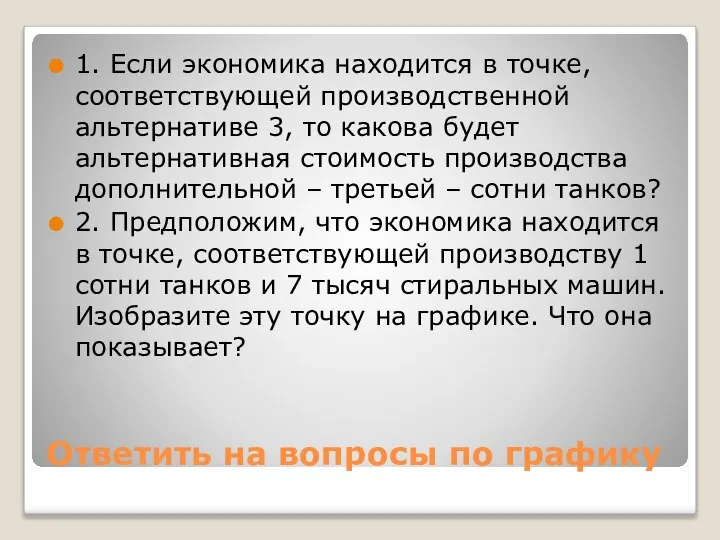 Ответить на вопросы по графику 1. Если экономика находится в точке,