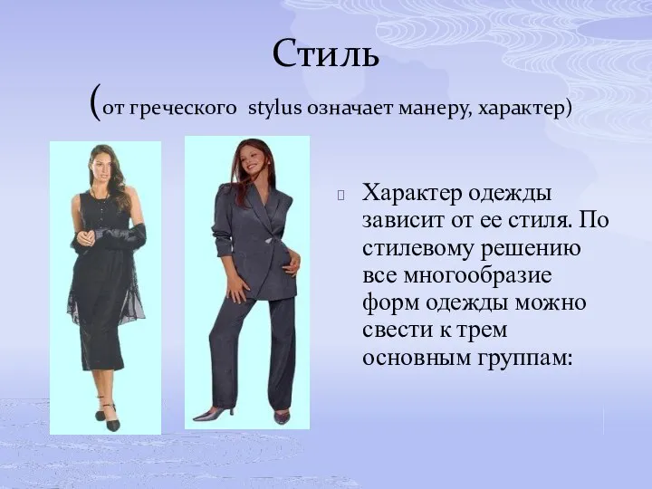 Стиль (от греческого stylus означает манеру, характер) Характер одежды зависит от