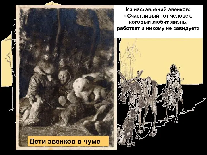 Дети эвенков в чуме Из наставлений эвенков: «Счастливый тот человек, который