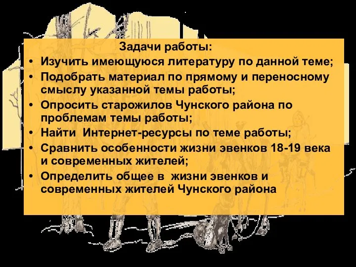 Задачи работы: Изучить имеющуюся литературу по данной теме; Подобрать материал по