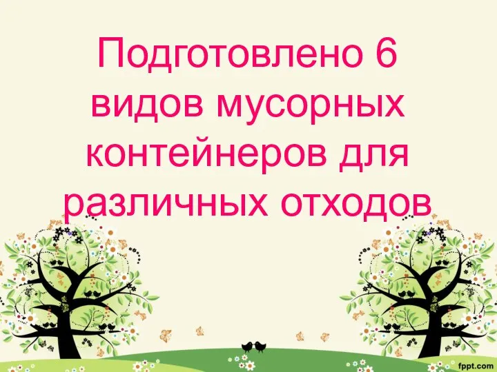 Подготовлено 6 видов мусорных контейнеров для различных отходов