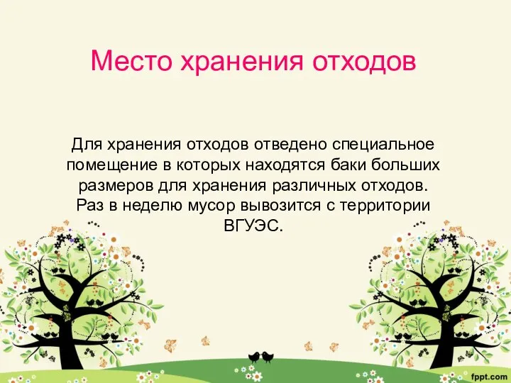 Место хранения отходов Для хранения отходов отведено специальное помещение в которых