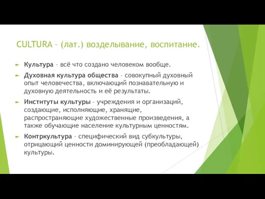 CULTURA – (лат.) возделывание, воспитание. Культура – всё что создано человеком