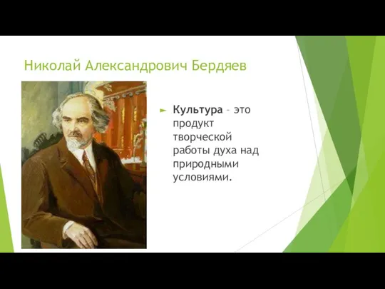 Николай Александрович Бердяев Культура – это продукт творческой работы духа над природными условиями.