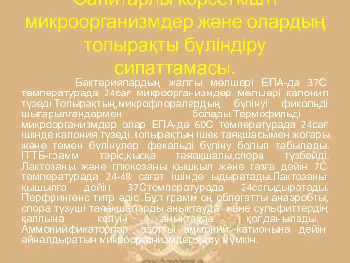 Санитарлы көрсеткішті микроорганизмдер және олардың топырақты бүліндіру сипаттамасы. Бактериялардың жалпы мөлшері