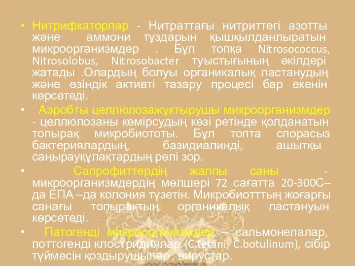 Нитрифкаторлар - Нитраттағы нитриттегі азотты және аммони тұздарын қышқылданлыратын микроорганизмдер .