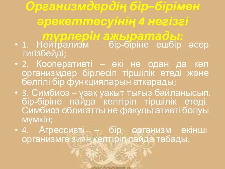 Организмдердің бір–бірімен әрекеттесуінің 4 негізгі түрлерін ажыратады: 1. Нейтрализм – бір-біріне