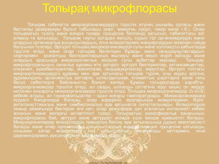 Топырақ микрофлорасы Топырақ табиғатта микроорганизмдердің тіршілік етуінің шынайы ортасы және бастапқы