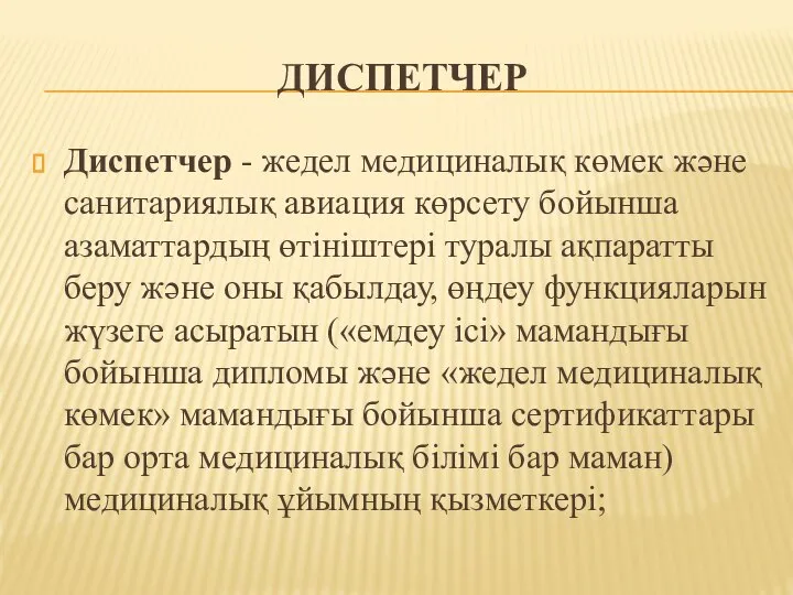 ДИСПЕТЧЕР Диспетчер - жедел медициналық көмек және санитариялық авиация көрсету бойынша