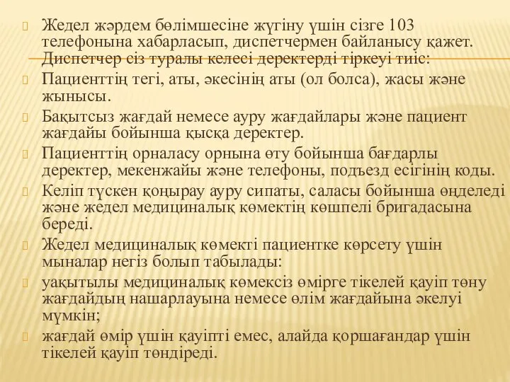 Жедел жәрдем бөлімшесіне жүгіну үшін сізге 103 телефонына хабарласып, диспетчермен байланысу