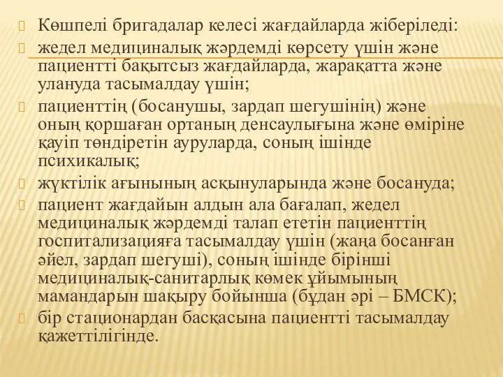 Көшпелі бригадалар келесі жағдайларда жіберіледі: жедел медициналық жәрдемді көрсету үшін және