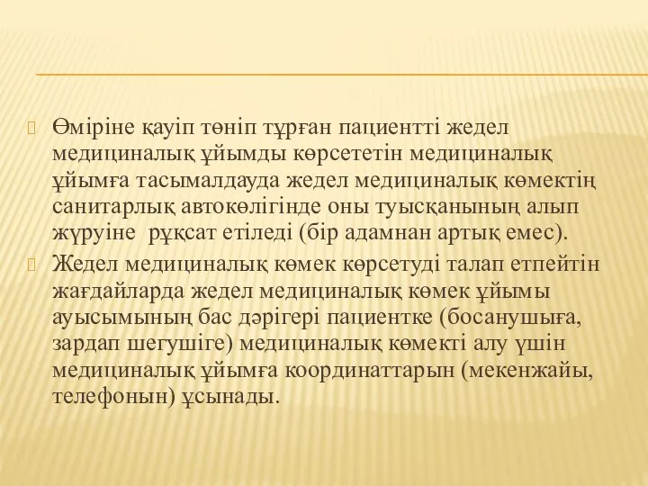 Өміріне қауіп төніп тұрған пациентті жедел медициналық ұйымды көрсететін медициналық ұйымға