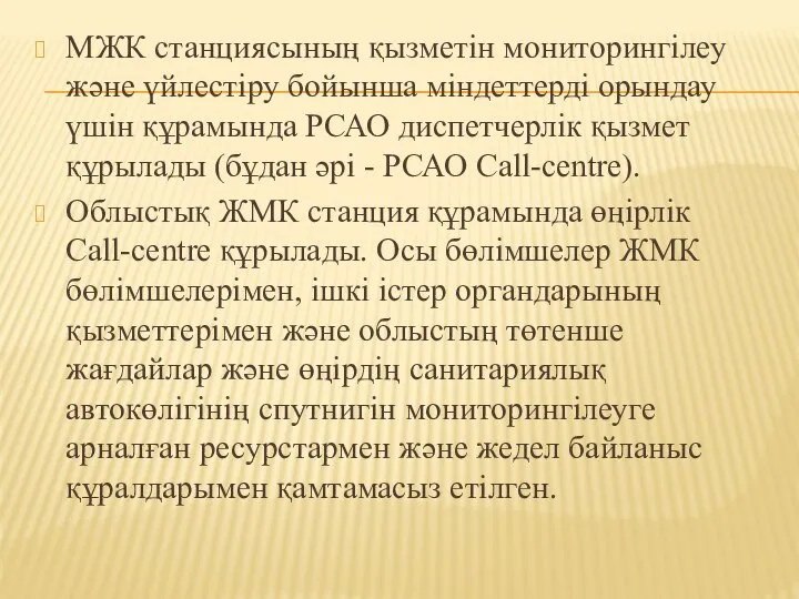 МЖК станциясының қызметін мониторингілеу және үйлестіру бойынша міндеттерді орындау үшін құрамында