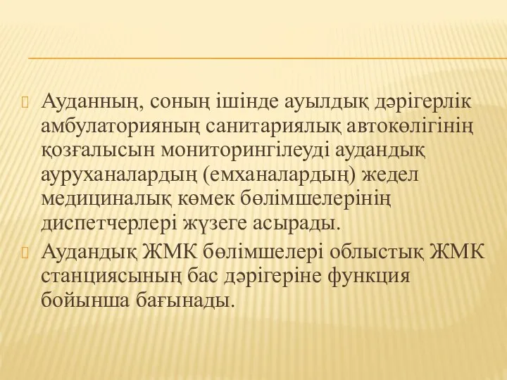 Ауданның, соның ішінде ауылдық дәрігерлік амбулаторияның санитариялық автокөлігінің қозғалысын мониторингілеуді аудандық