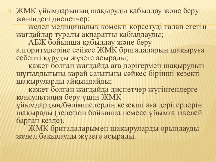 ЖМК ұйымдарының шақыруды қабылдау және беру жөніндегі диспетчер: жедел медициналық көмекті