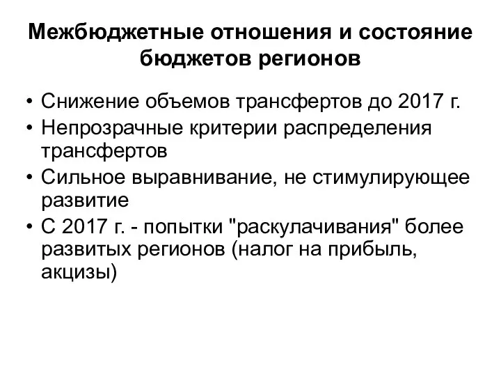 Межбюджетные отношения и состояние бюджетов регионов Снижение объемов трансфертов до 2017