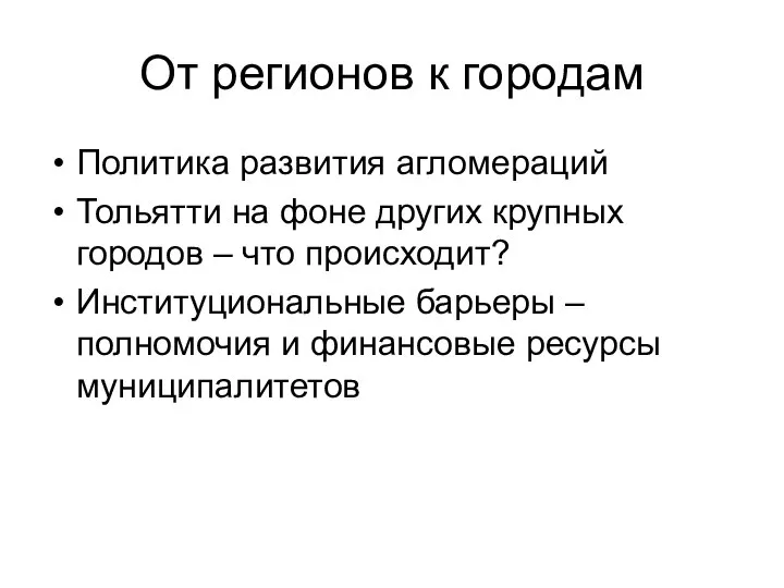 От регионов к городам Политика развития агломераций Тольятти на фоне других