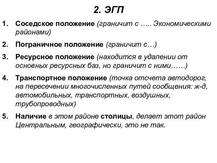 2. ЭГП Соседское положение (граничит с ….. Экономическими районами) Пограничное положение