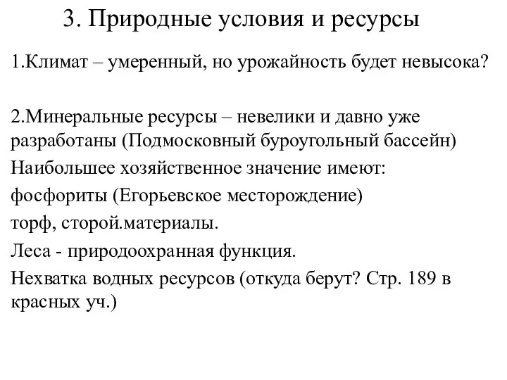 3. Природные условия и ресурсы 1.Климат – умеренный, но урожайность будет