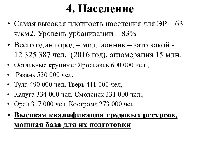 4. Население Самая высокая плотность населения для ЭР – 63 ч/км2.